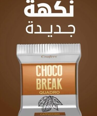 تشوكو بريك كبتشينو 24